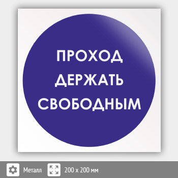 Знак «Проход держи свободным», B26 (металл, 200х200 мм)